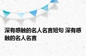 深有感触的名人名言短句 深有感触的名人名言