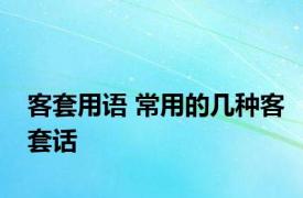 客套用语 常用的几种客套话