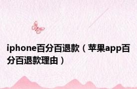 iphone百分百退款（苹果app百分百退款理由）