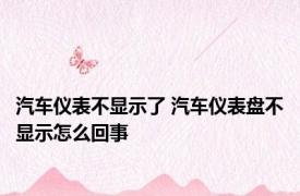 汽车仪表不显示了 汽车仪表盘不显示怎么回事