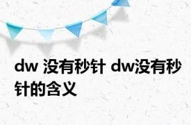 dw 没有秒针 dw没有秒针的含义