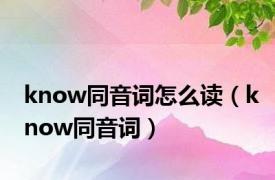 know同音词怎么读（know同音词）