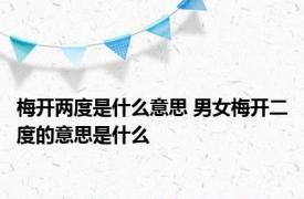 梅开两度是什么意思 男女梅开二度的意思是什么