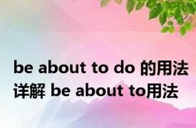 be about to do 的用法详解 be about to用法