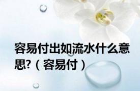 容易付出如流水什么意思?（容易付）