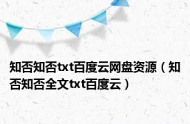 知否知否txt百度云网盘资源（知否知否全文txt百度云）