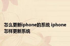 怎么更新iphone的系统 iphone怎样更新系统