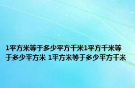 1平方米等于多少平方千米1平方千米等于多少平方米 1平方米等于多少平方千米