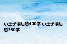 小王子读后感400字 小王子读后感350字 