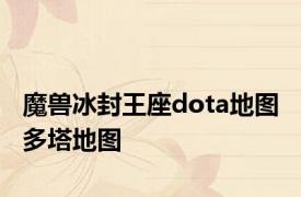 魔兽冰封王座dota地图 多塔地图 