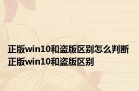 正版win10和盗版区别怎么判断 正版win10和盗版区别