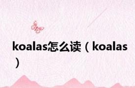 koalas怎么读（koalas）