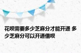 花呗需要多少芝麻分才能开通 多少芝麻分可以开通借呗