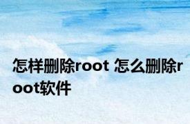 怎样删除root 怎么删除root软件