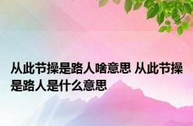 从此节操是路人啥意思 从此节操是路人是什么意思