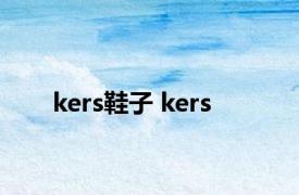 kers鞋子 kers 