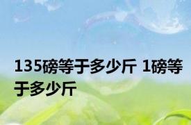 135磅等于多少斤 1磅等于多少斤