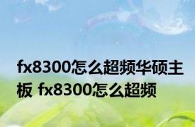 fx8300怎么超频华硕主板 fx8300怎么超频