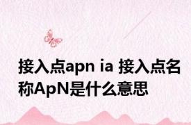 接入点apn ia 接入点名称ApN是什么意思