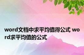 word文档中求平均值得公式 word求平均值的公式