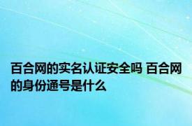 百合网的实名认证安全吗 百合网的身份通号是什么