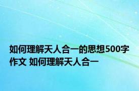 如何理解天人合一的思想500字作文 如何理解天人合一