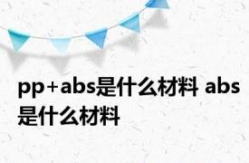 pp+abs是什么材料 abs是什么材料