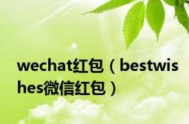 wechat红包（bestwishes微信红包）