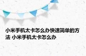 小米手机太卡怎么办快速简单的方法 小米手机太卡怎么办