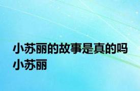 小苏丽的故事是真的吗 小苏丽 