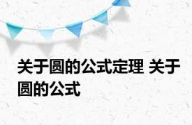 关于圆的公式定理 关于圆的公式