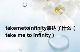 takemetoinfinity表达了什么（take me to infinity）