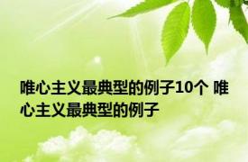 唯心主义最典型的例子10个 唯心主义最典型的例子 