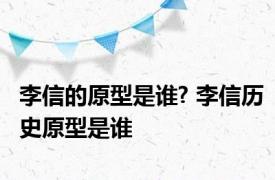 李信的原型是谁? 李信历史原型是谁