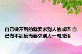 自己做不到的就要求别人的成语 自己做不到反而要求别人一句成语