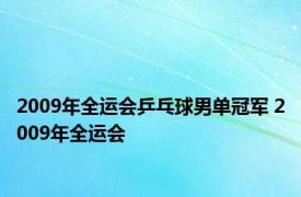 2009年全运会乒乓球男单冠军 2009年全运会 