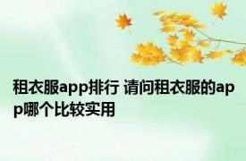 租衣服app排行 请问租衣服的app哪个比较实用