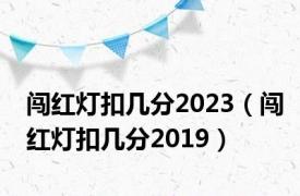 闯红灯扣几分2023（闯红灯扣几分2019）