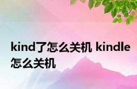 kind了怎么关机 kindle怎么关机