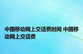 中国移动网上交话费时间 中国移动网上交话费 