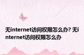 无internet访问权限怎么办? 无internet访问权限怎么办