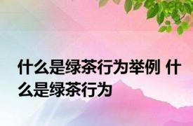 什么是绿茶行为举例 什么是绿茶行为