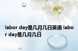 labor day是几月几日英语 labor day是几月几日