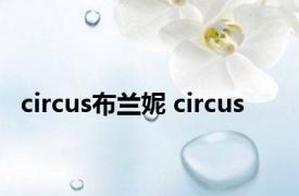 circus布兰妮 circus 