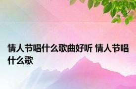 情人节唱什么歌曲好听 情人节唱什么歌