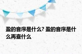 盈的音序是什么? 盈的音序是什么再查什么