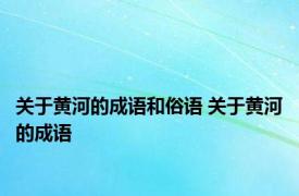 关于黄河的成语和俗语 关于黄河的成语