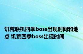 饥荒联机四季boss出现时间和地点 饥荒四季boss出现时间