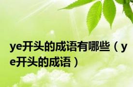 ye开头的成语有哪些（ye开头的成语）