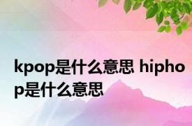 kpop是什么意思 hiphop是什么意思